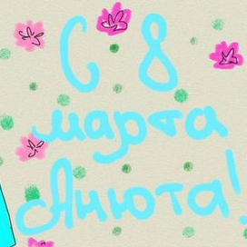 Открытка.С 8 марта Анюта