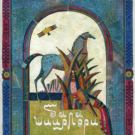 Обложка к детской  книжке стихов о природе и родном крае