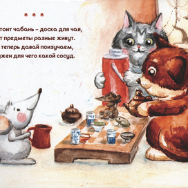 иллюстрация к книге "Мяв, Тяф и Чай"