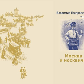 В. Гиляровский "Москва и москвичи"