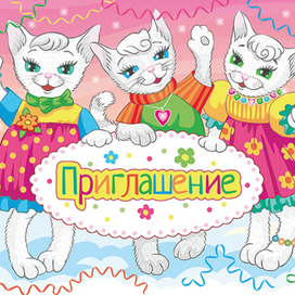 Приглашение на детский праздник