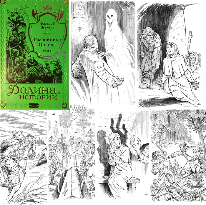 Е.Марков "Разбойница Орлиха". Том 2