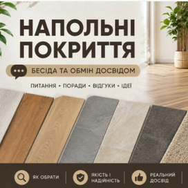 Підлогове покриття