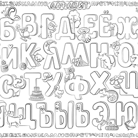 Плакат-раскраска "Счет" и "Алфавит"