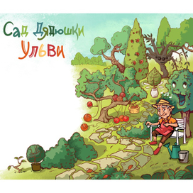 сад дядюшки ульви. 