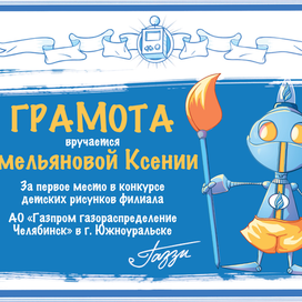 Грамота за участие в конкурсе детских рисунков