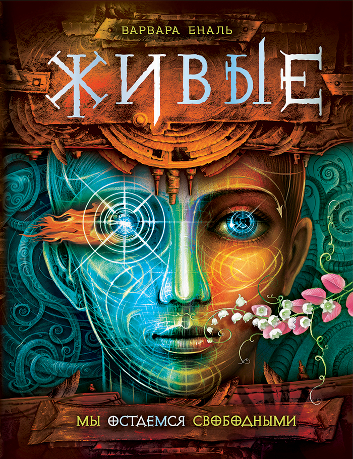 Фэнтези-серия ЖИВЫЕ, обложка второй книги