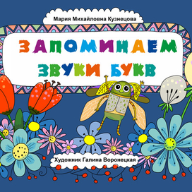 Книга "Запоминаем звуки букв"