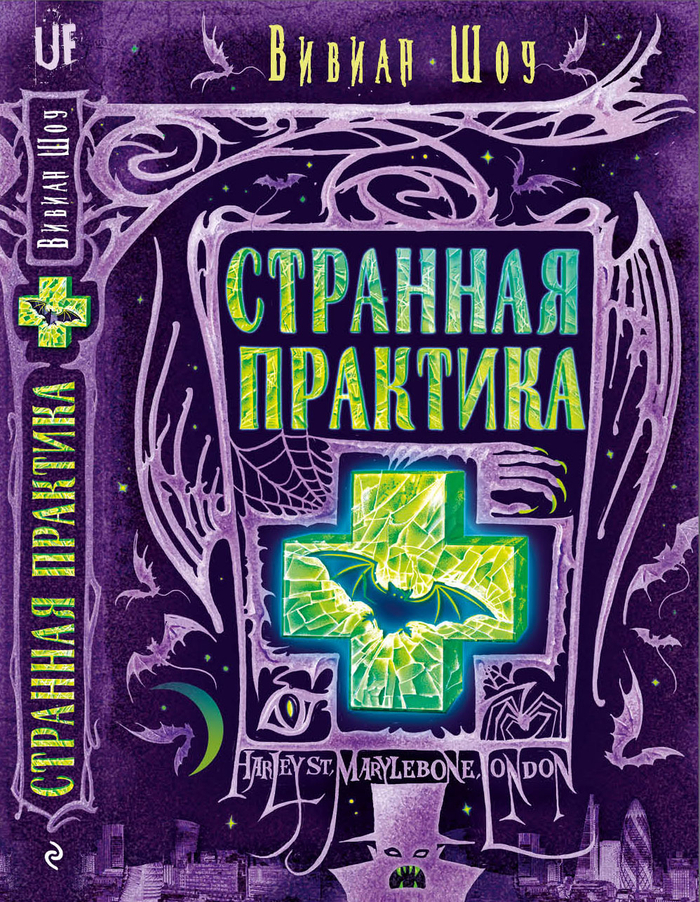 Обложка "Странная практика"