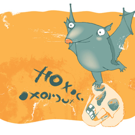 танец на костях