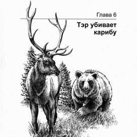 ГРИЗЛИ. Тэр убивает карибу