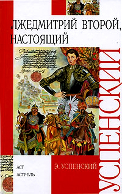 Эдуард Успенский "Лжедмитрий второй, настоящий"  