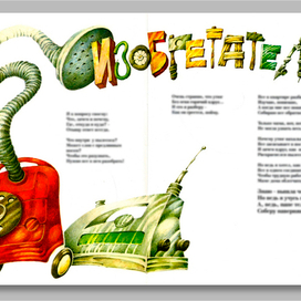 к стихотворению "Изобретатель"