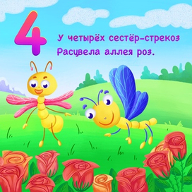 Книжка-картинка Весёлый счёт от 1 до 5. Стрекозы и розы