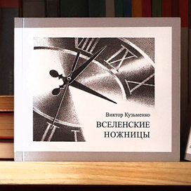 "Вселенские ножницы" обложка и иллюстрации
