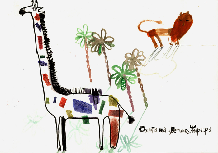 Охота на цветного жирафа