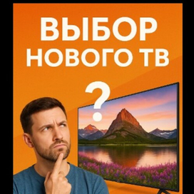 Выбор нового ТВ