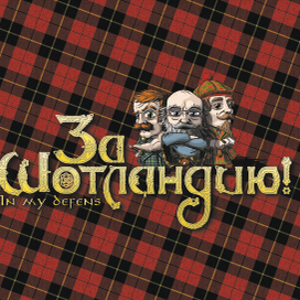 За Шотландию!