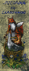 К русской сказке в обработке М.Булатова "Лисичка со скалочкой".