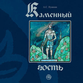 Дизайн книги "Каменный гость"