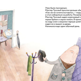 Мистер Тусклый 1