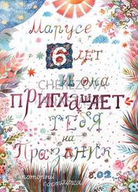 Приглашение на детскую вечеринку