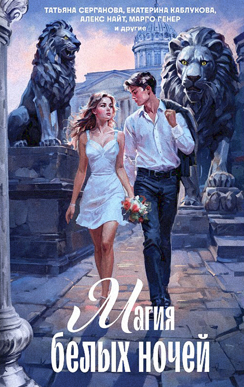 Обложка. Магия белых ночей