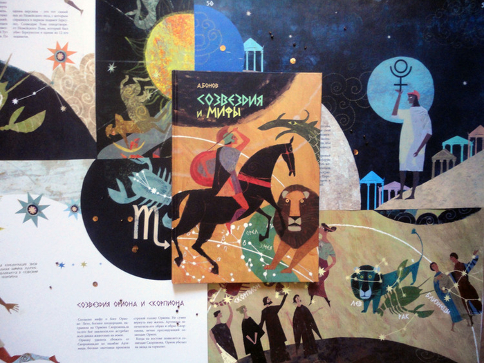 "Созвездия и мифы"