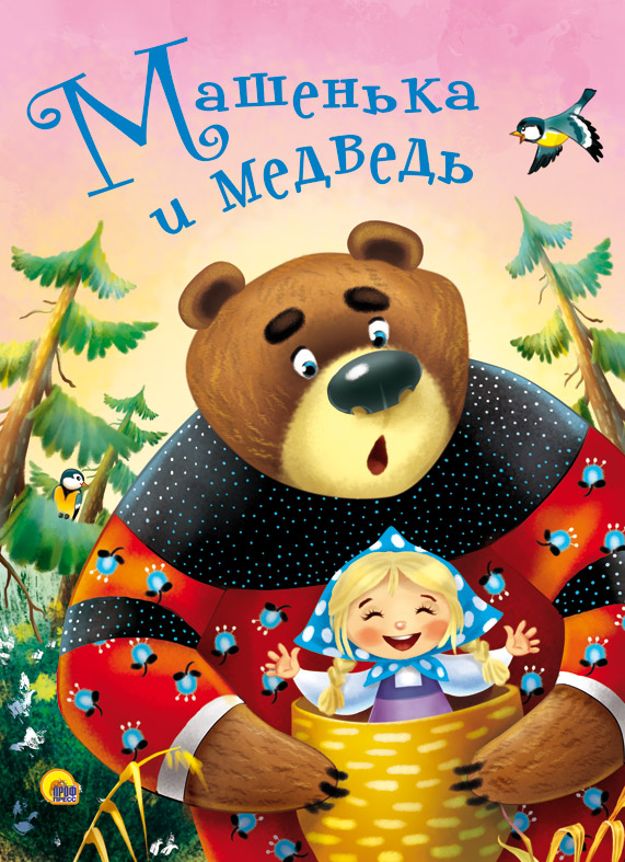 Машенька и медведь