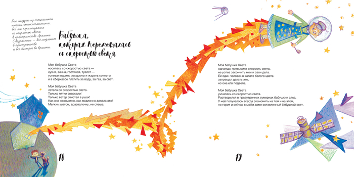 бабушка, которая перемещалась со скоростью света