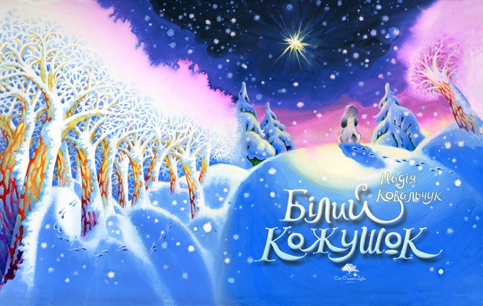 Белый кожушок - обложка