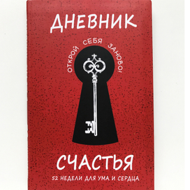 Дневник счастья