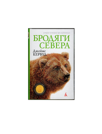 Бродяги севера