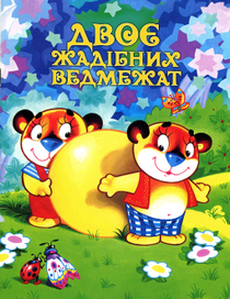 обложка к сказке "Два жадных медвежонка"
