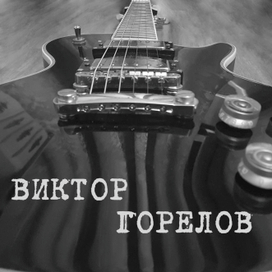 Обложка Виктор Горелов