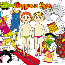 Бумажные куклы