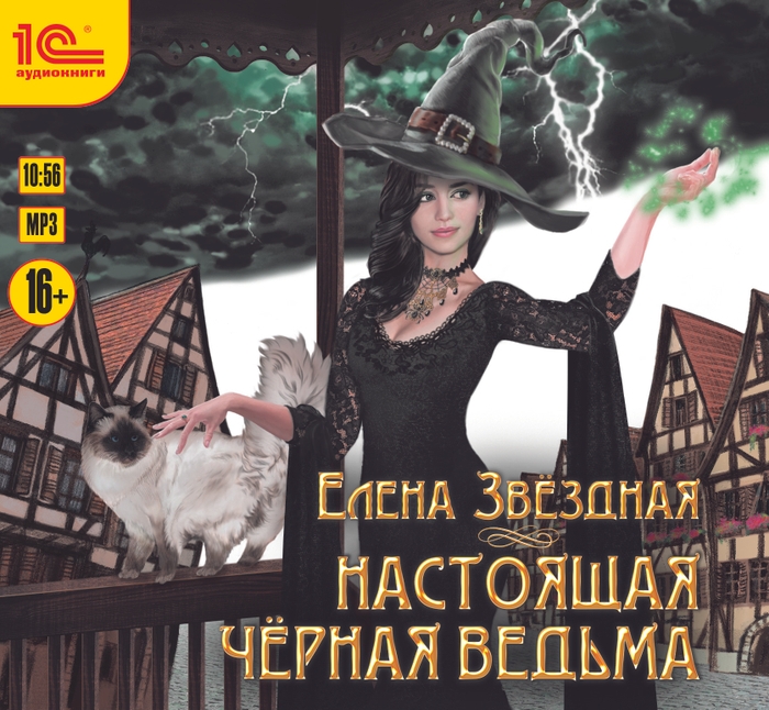 Елена Звёздная "Настоящая чёрная ведьма"