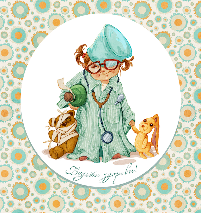 будьте здоровы!