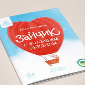 Книга «Зайчик с большим сердцем»