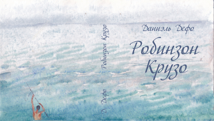 Д. Дефо "Робинзон Крузо"