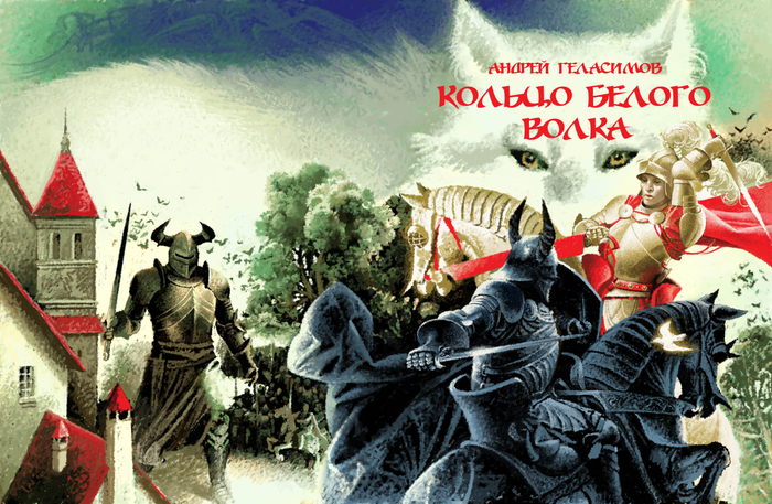 Кольцо Белого Волка.Обложка