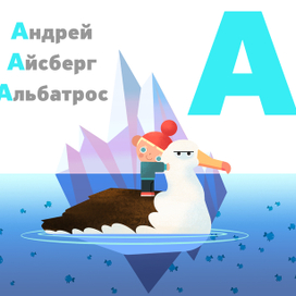 Буква "А"