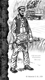 Афганский моджахед