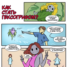 Как стать гексогрифом