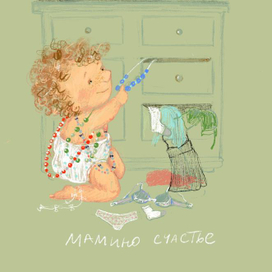 Мамино счастье
