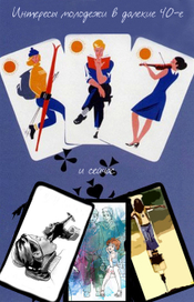 Интересы молодежи