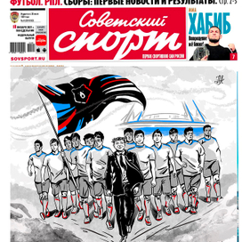 Обложка газеты "Советский спорт"