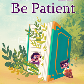 Будь терпелив