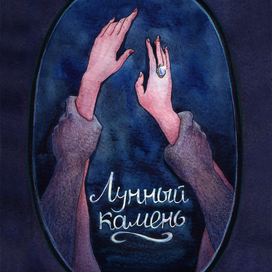 Лунный камень