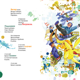 Все бегут, летят и скачут